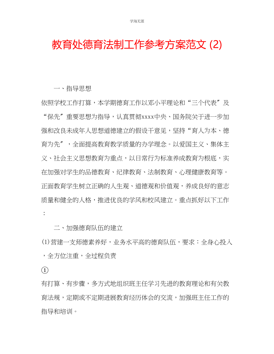 2023年教育处德育法制工作计划范文2.docx_第1页