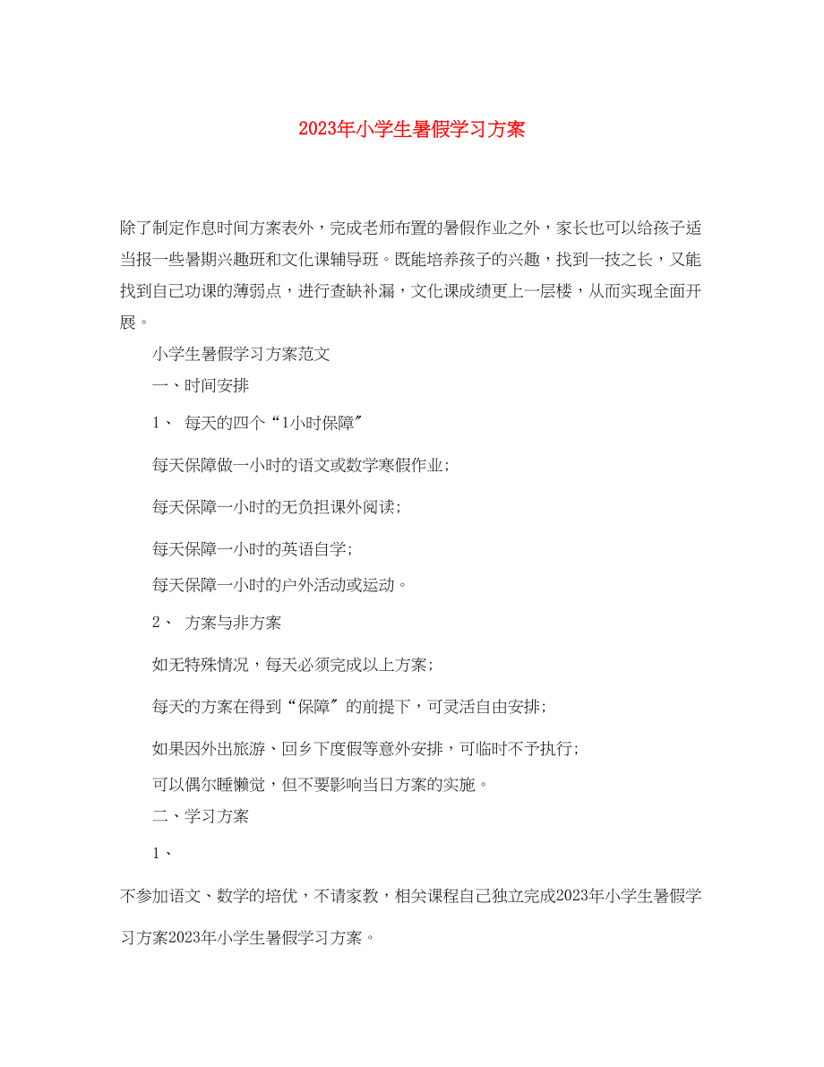 2023年小学生暑假学习计划4范文.docx_第1页