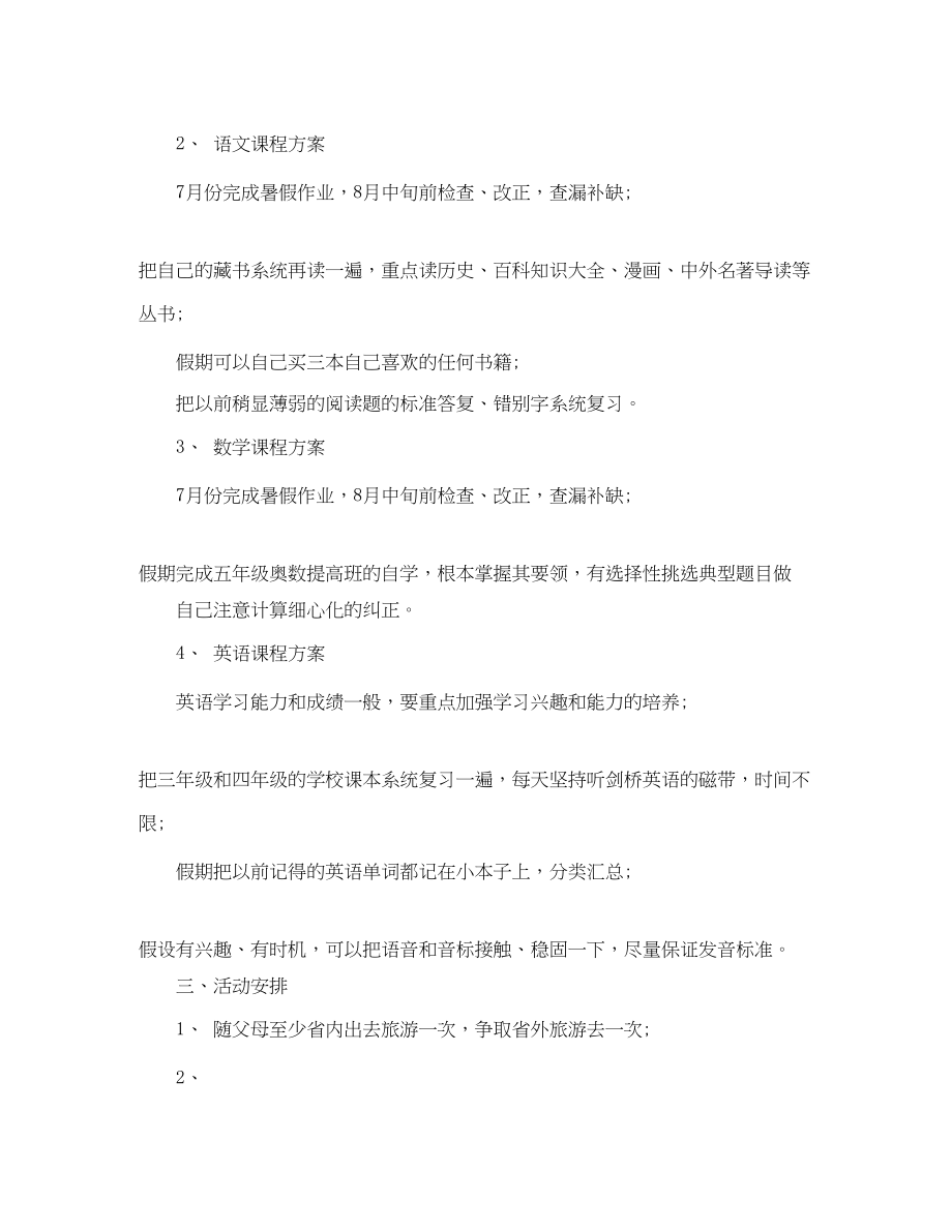 2023年小学生暑假学习计划4范文.docx_第2页