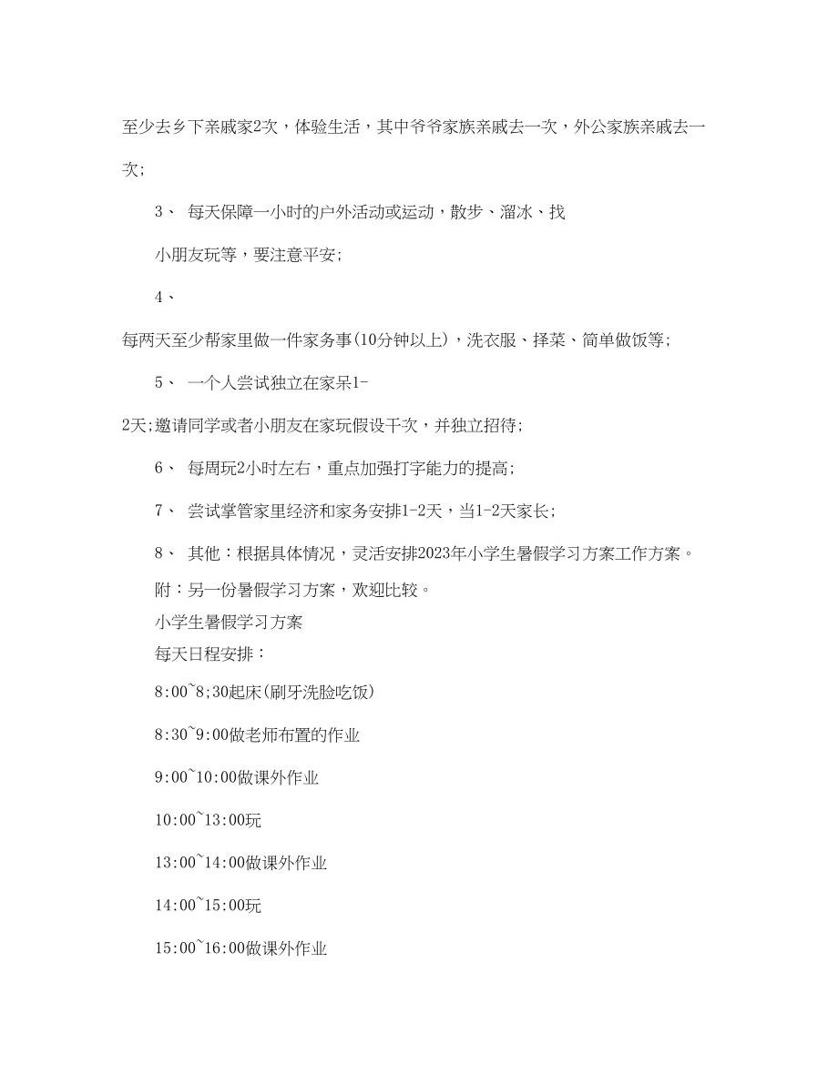 2023年小学生暑假学习计划4范文.docx_第3页