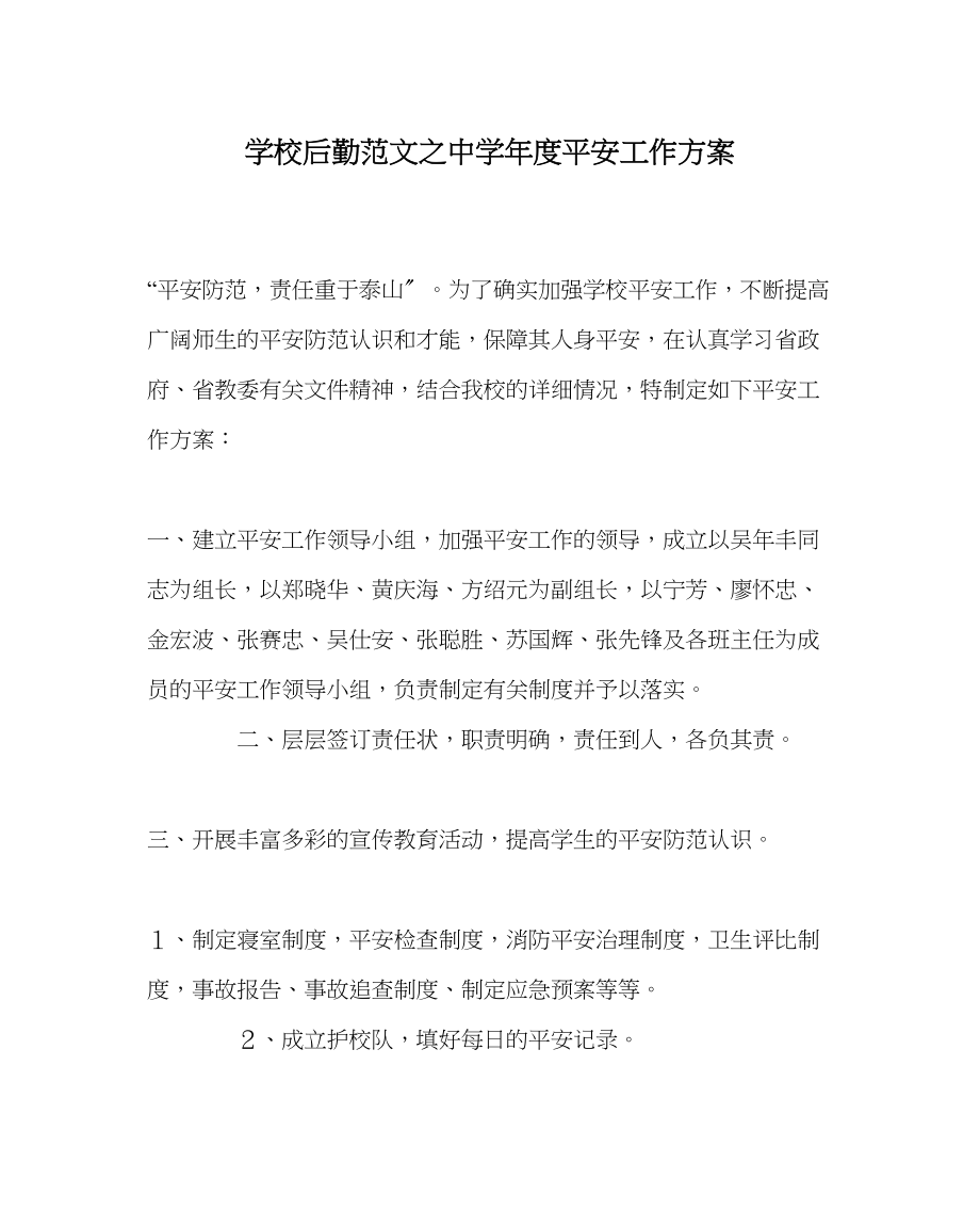 2023年学校后勤范文年度安全工作计划.docx_第1页