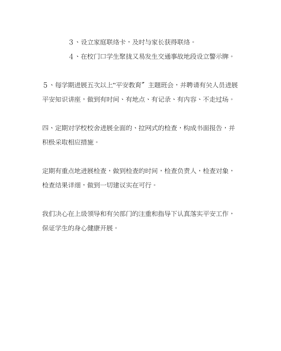 2023年学校后勤范文年度安全工作计划.docx_第2页