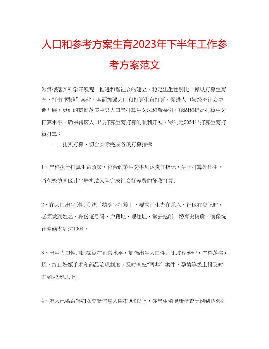 2023年人口和计划生育下半工作计划范文.docx_第1页