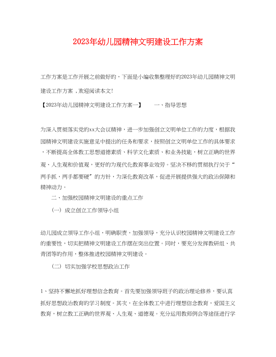 2023年幼儿园精神文明建设工作计划范文.docx_第1页