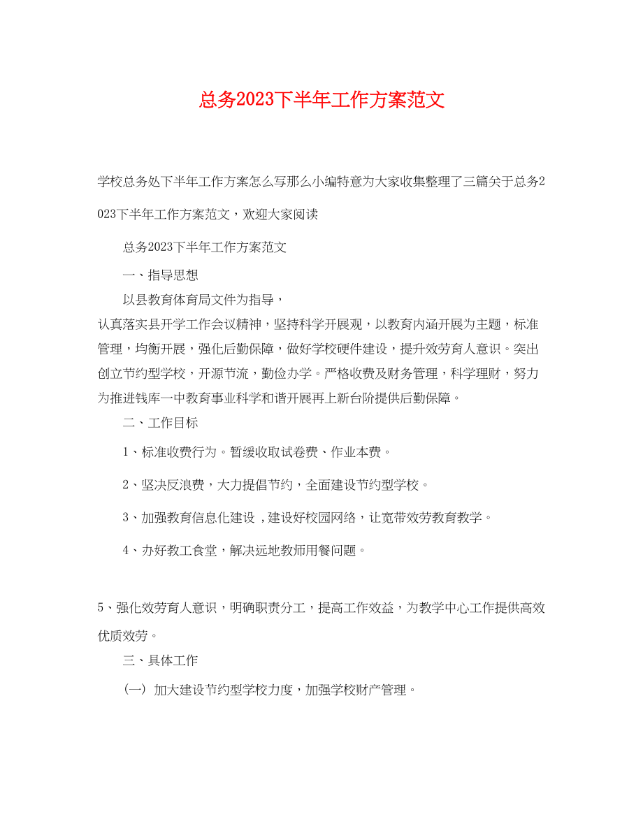 2023年总务下半工作计划范文.docx_第1页