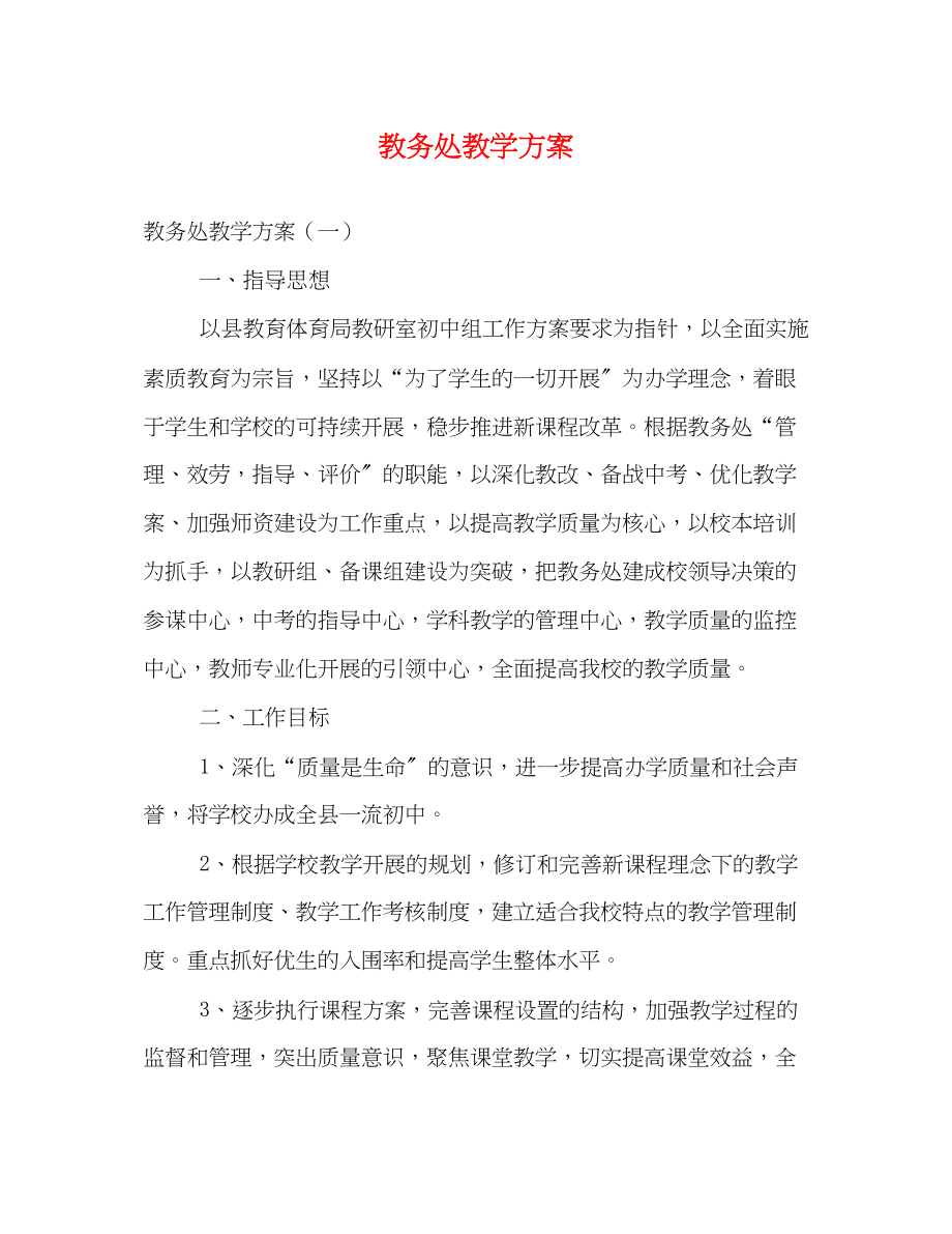 2023年教务处教学计划范文.docx_第1页