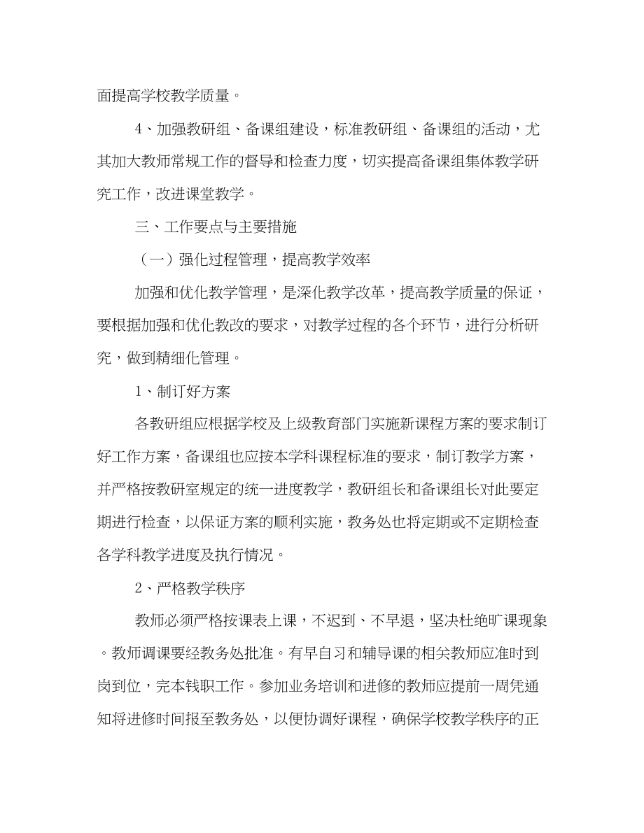 2023年教务处教学计划范文.docx_第2页