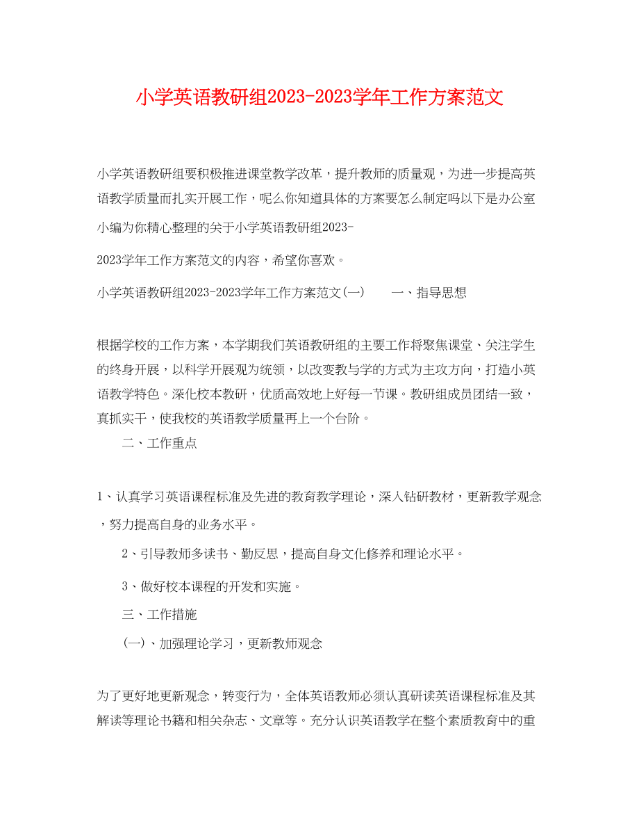 2023年小学英语教研组学工作计划范文.docx_第1页