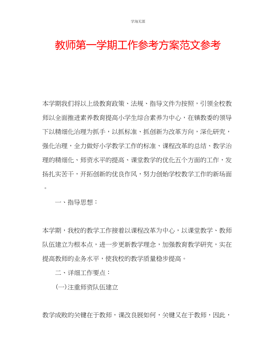 2023年教师第一学期工作计划范文2.docx_第1页