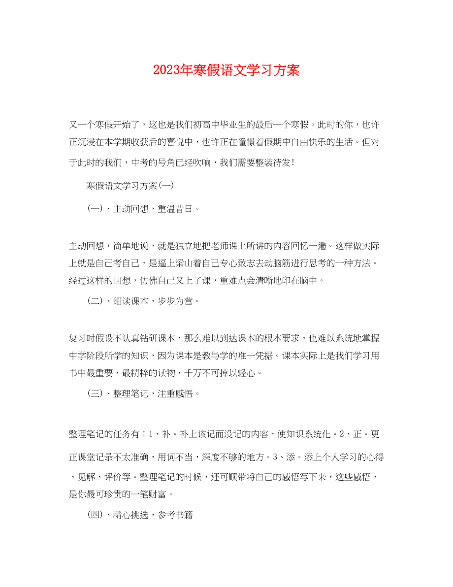 2023年寒假语文学习计划范文.docx_第1页