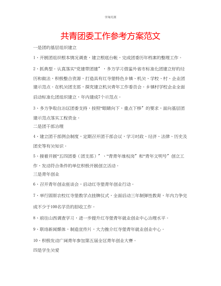 2023年共青团委工作计划范文.docx_第1页