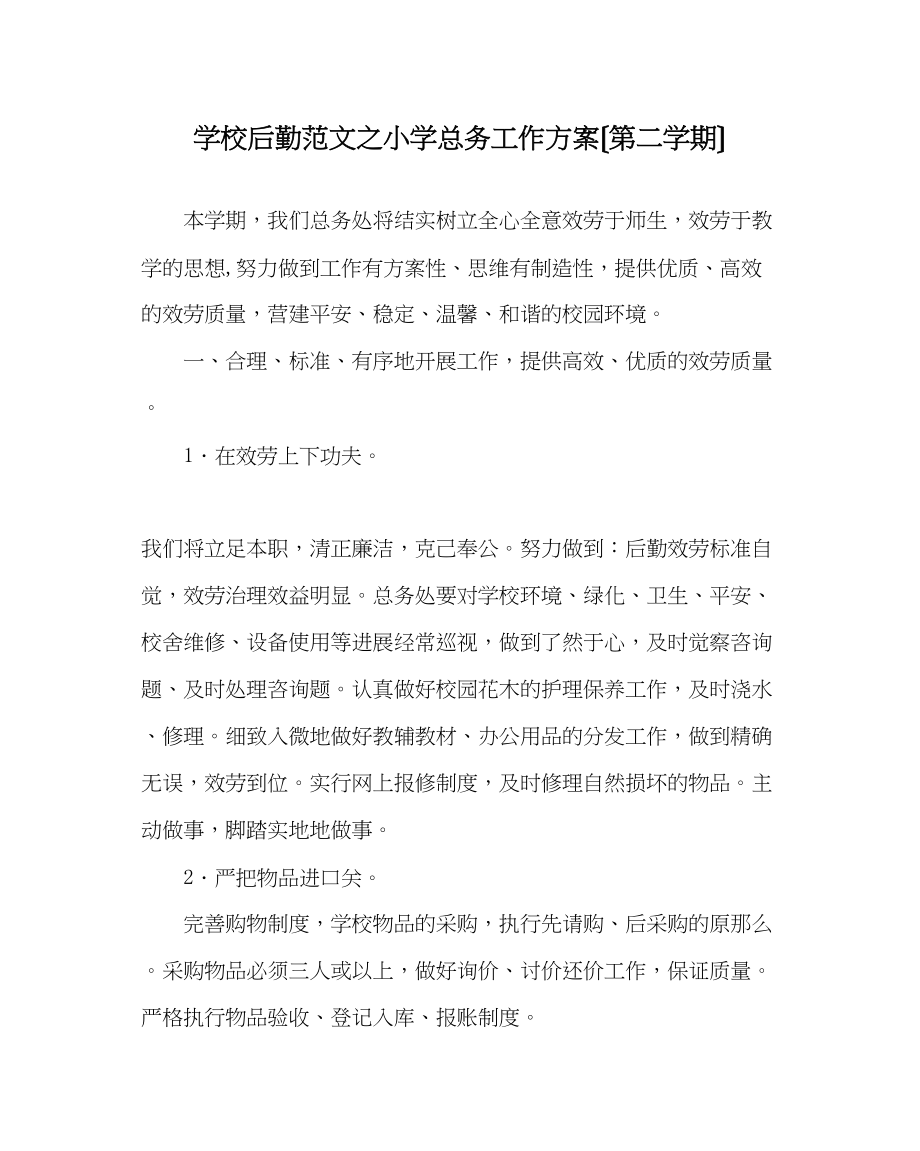 2023年学校后勤范文小学总务工作计划（第二学期）.docx_第1页