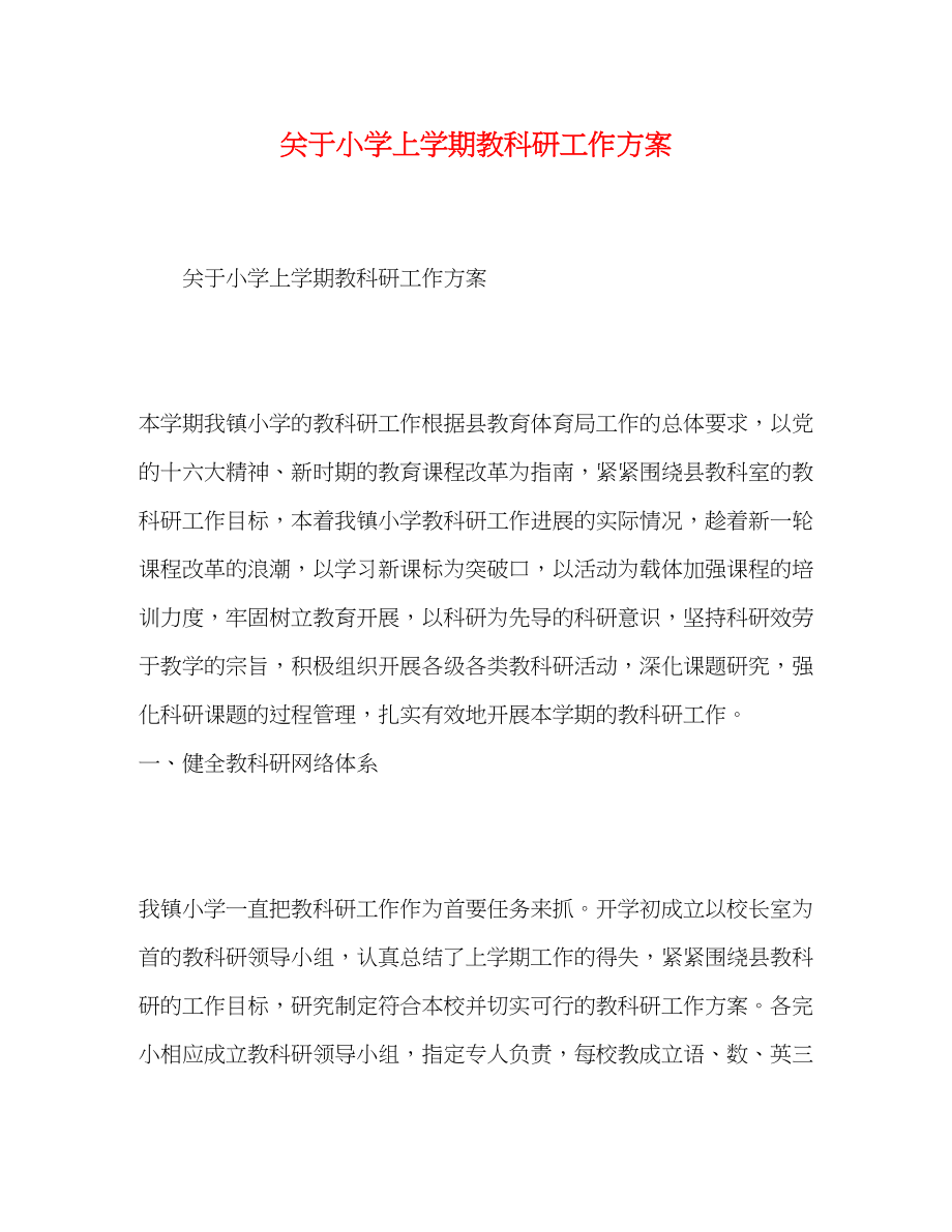 2023年小学上学期教科研工作计划范文2.docx_第1页