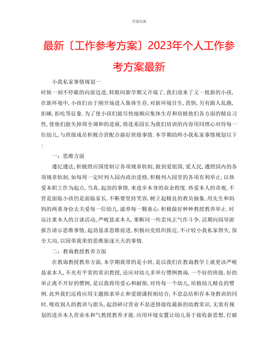 2023年工作计划个人工作计划范文.docx_第1页