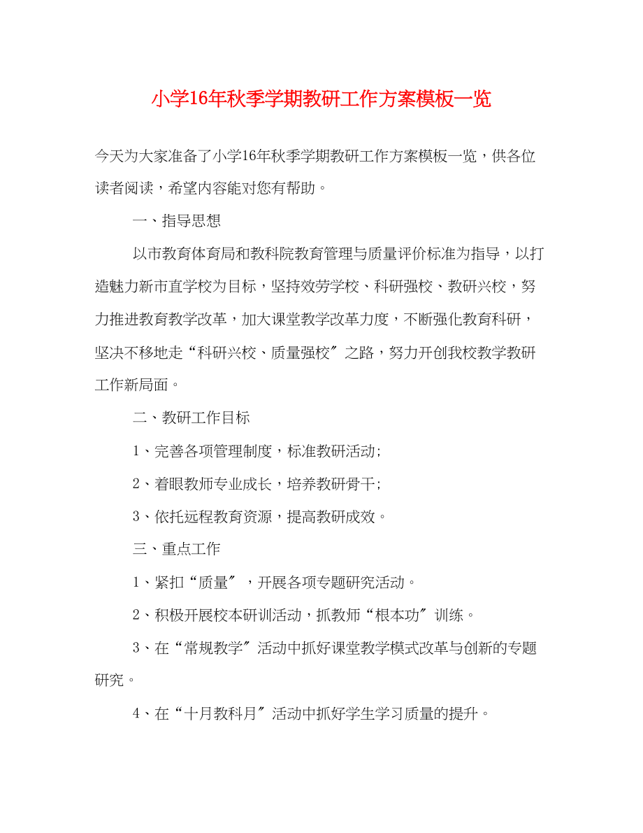 2023年小学秋季学期教研工作计划模板一览范文.docx_第1页