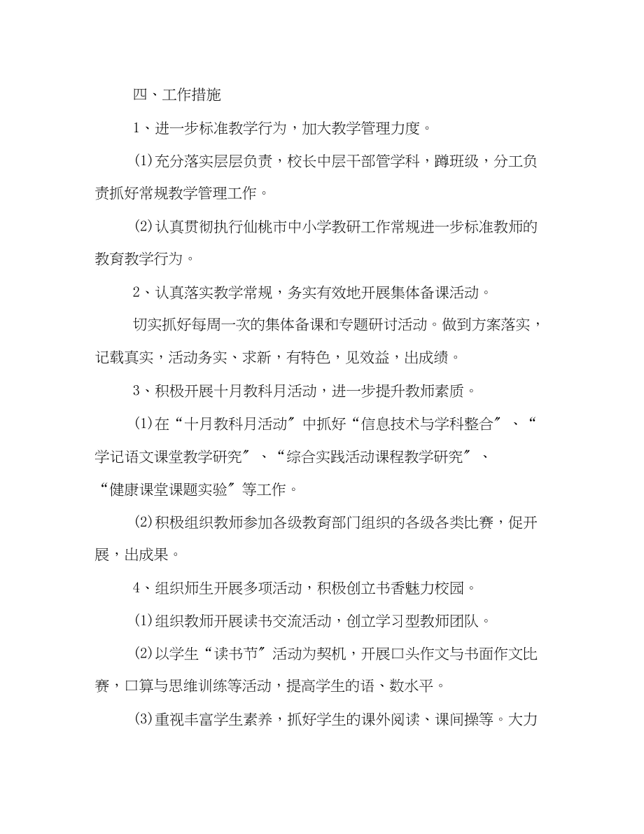 2023年小学秋季学期教研工作计划模板一览范文.docx_第2页