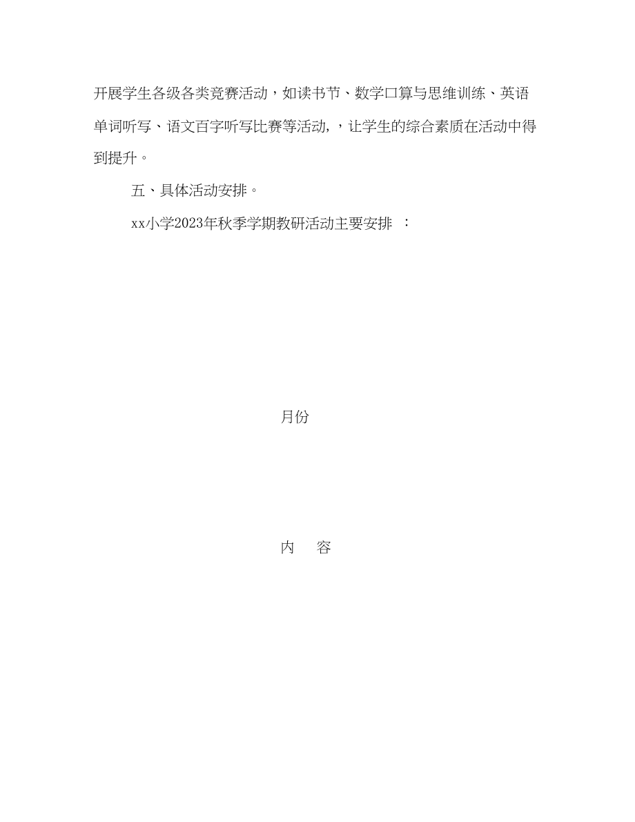 2023年小学秋季学期教研工作计划模板一览范文.docx_第3页