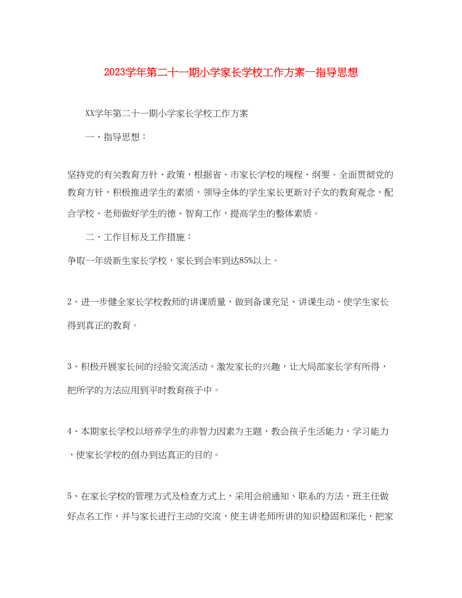 2023年学年第二十一期小学家长学校工作计划指导思想范文.docx_第1页