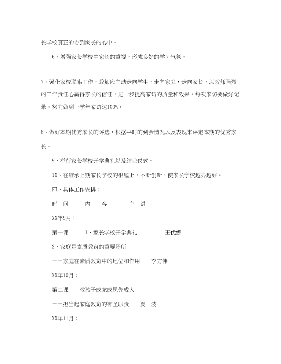 2023年学年第二十一期小学家长学校工作计划指导思想范文.docx_第2页