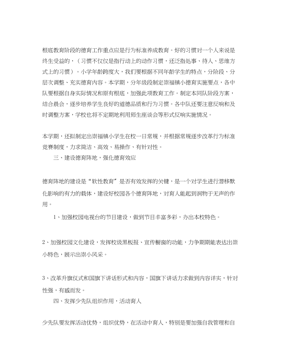 2023年德育工作计划崇福镇小第一学期德育工作计划范文.docx_第2页