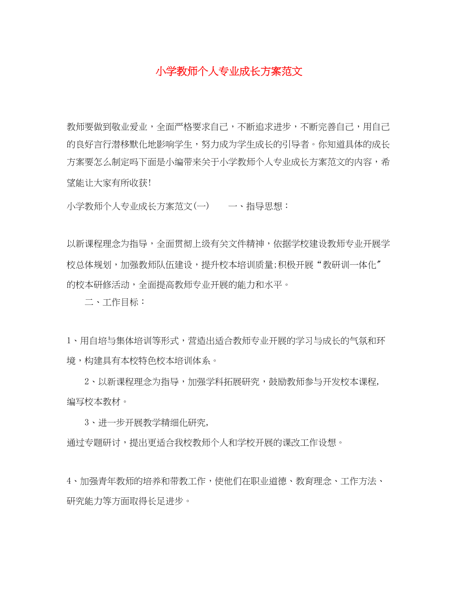 2023年小学教师个人专业成长计划范文.docx_第1页