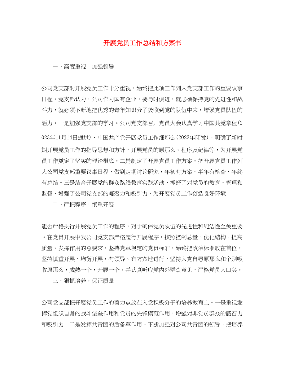 2023年发展党员工作总结和计划书范文.docx_第1页