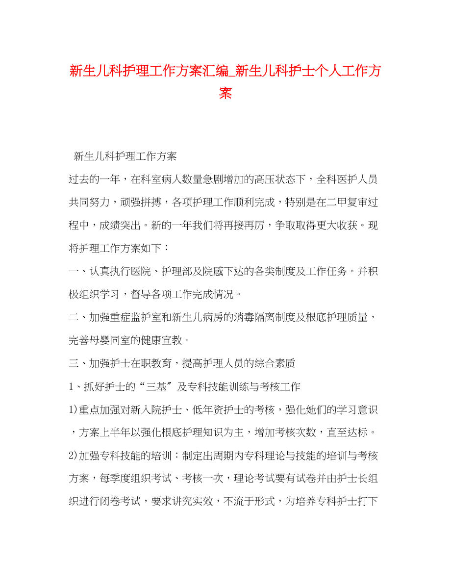 2023年新生儿科护理工作计划汇编新生儿科护士个人工作计划范文.docx_第1页