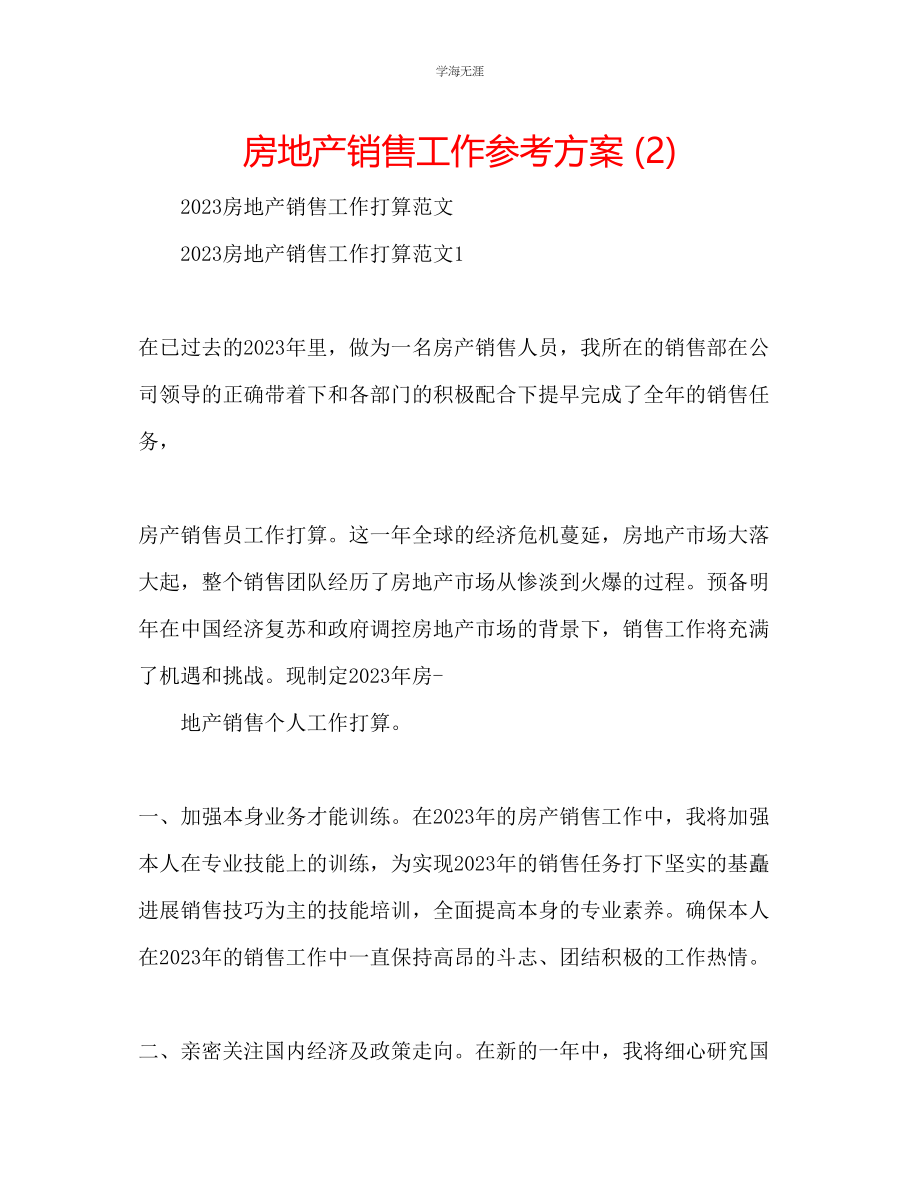 2023年房地产销售工作计划2范文.docx_第1页