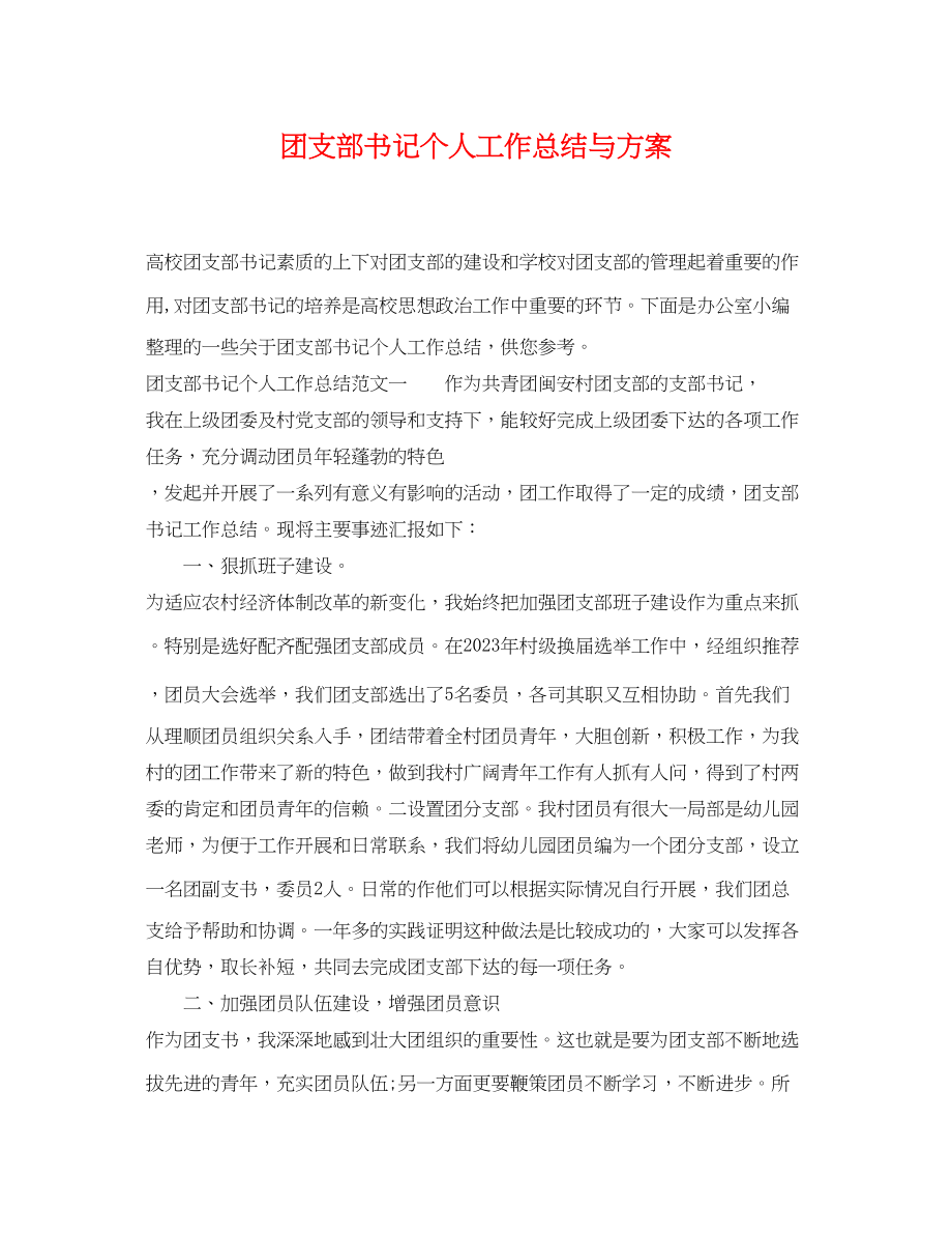 2023年团支部书记个人工作总结与计划范文.docx_第1页