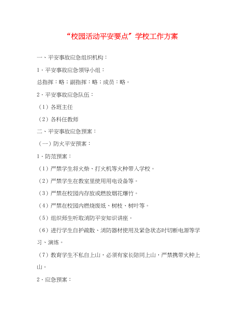 2023年校园活动安全要点学校工作计划范文.docx_第1页