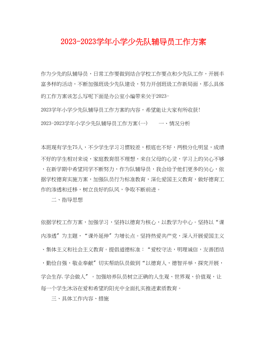 2023年学小学少先队辅导员工作计划范文.docx_第1页