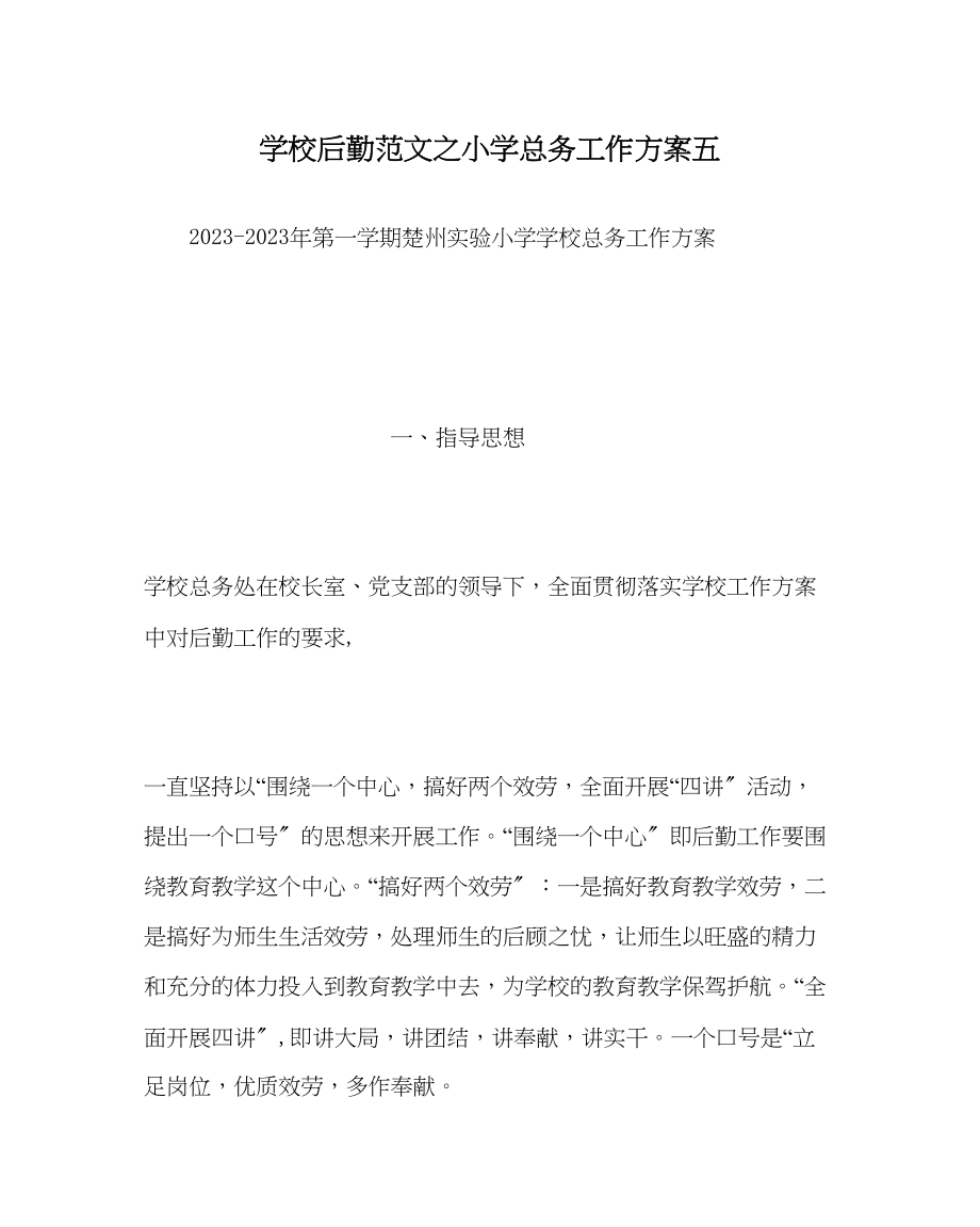 2023年学校后勤范文小学总务工作计划五.docx_第1页