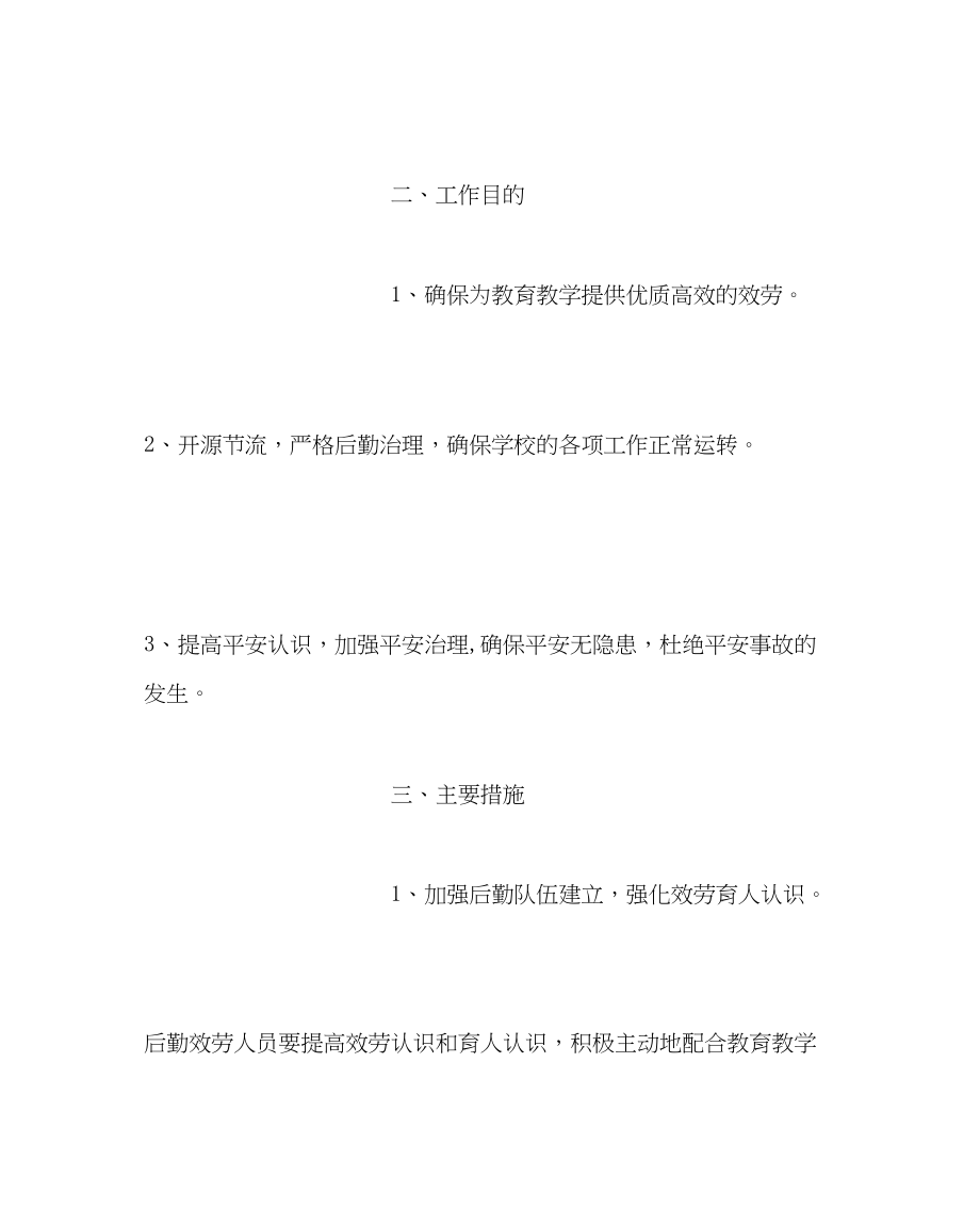 2023年学校后勤范文小学总务工作计划五.docx_第2页