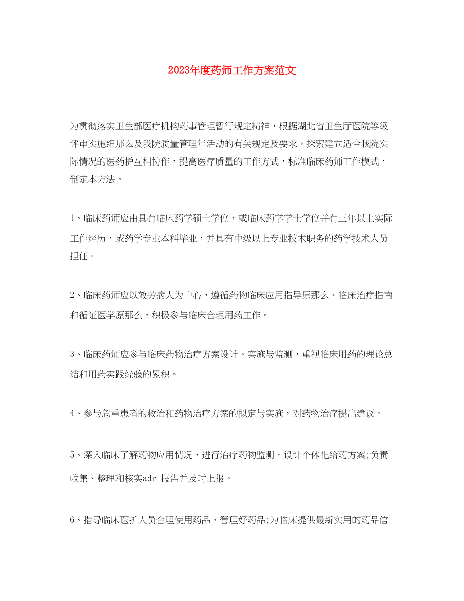 2023年度药师工作计划3范文.docx_第1页