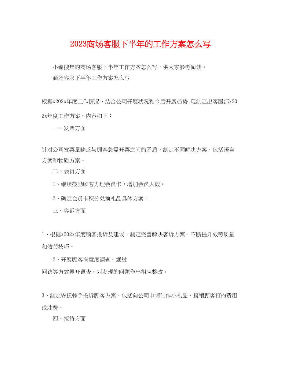 2023年商场客服下半的工作计划怎么写范文.docx_第1页