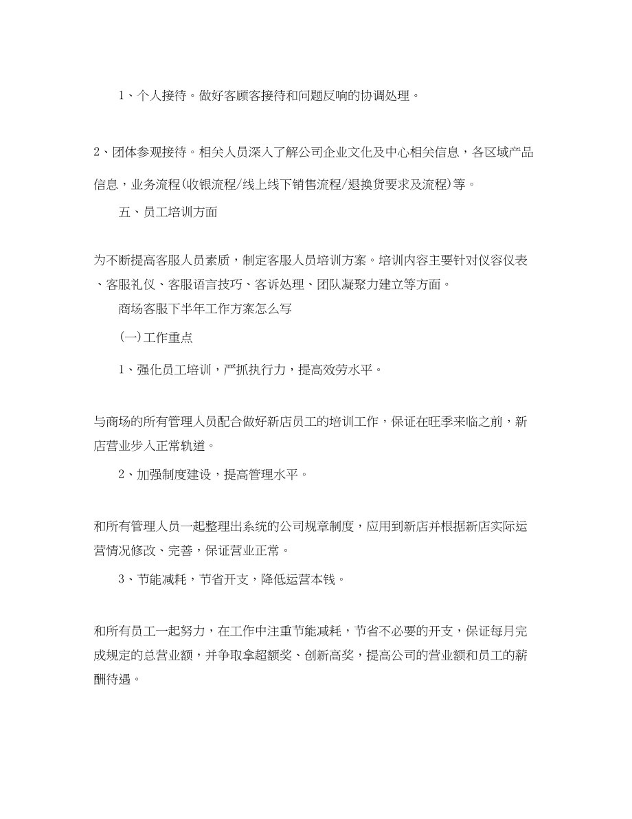 2023年商场客服下半的工作计划怎么写范文.docx_第2页