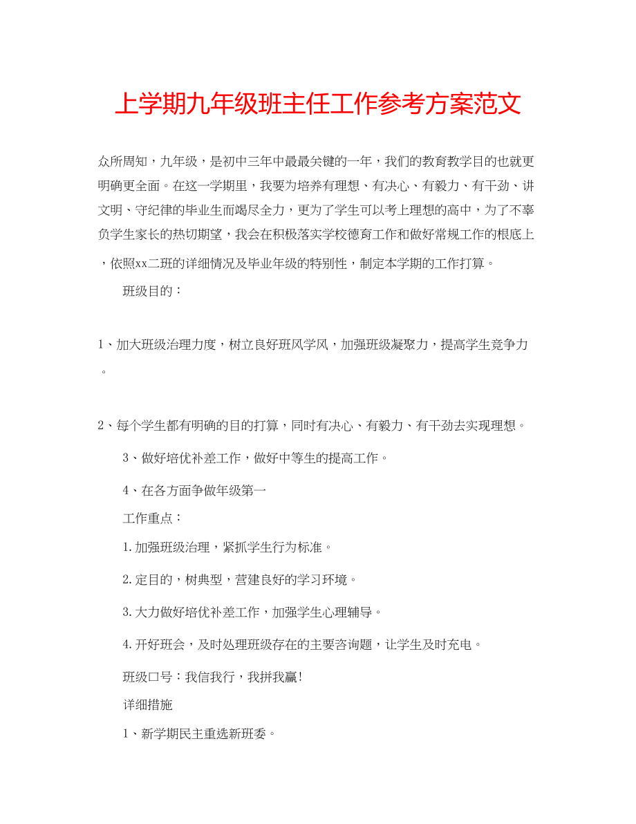 2023年上学期九级班主任工作计划范文.docx_第1页