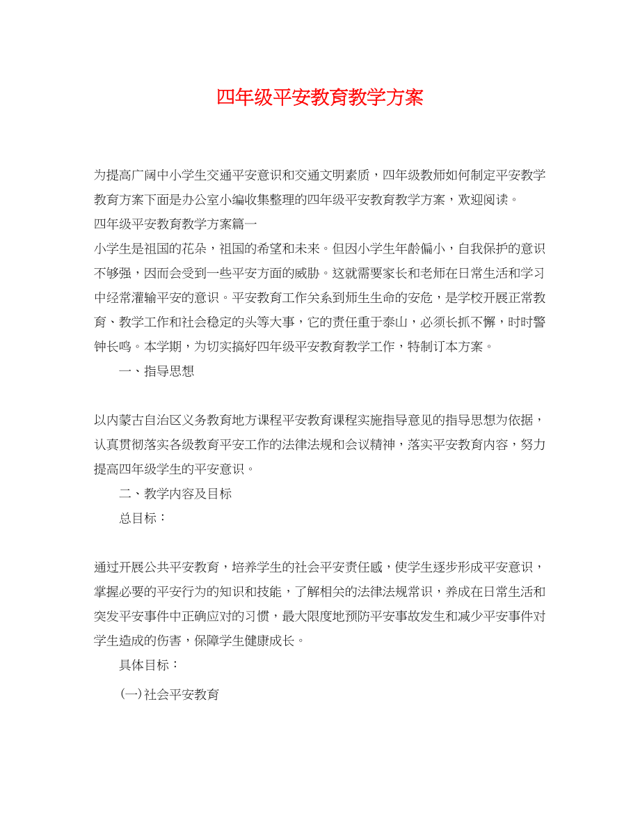 2023年四年级安全教育教学计划2范文.docx_第1页