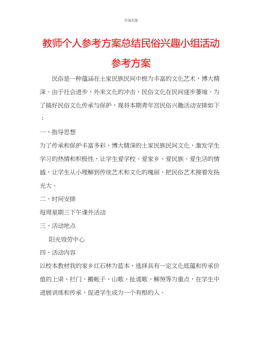 2023年教师个人计划总结民俗兴趣小组活动计划.docx_第1页