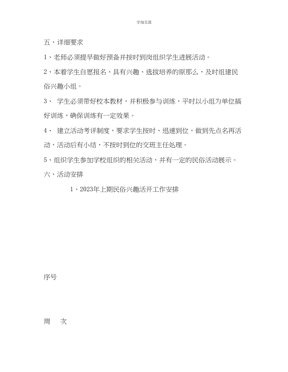 2023年教师个人计划总结民俗兴趣小组活动计划.docx_第2页