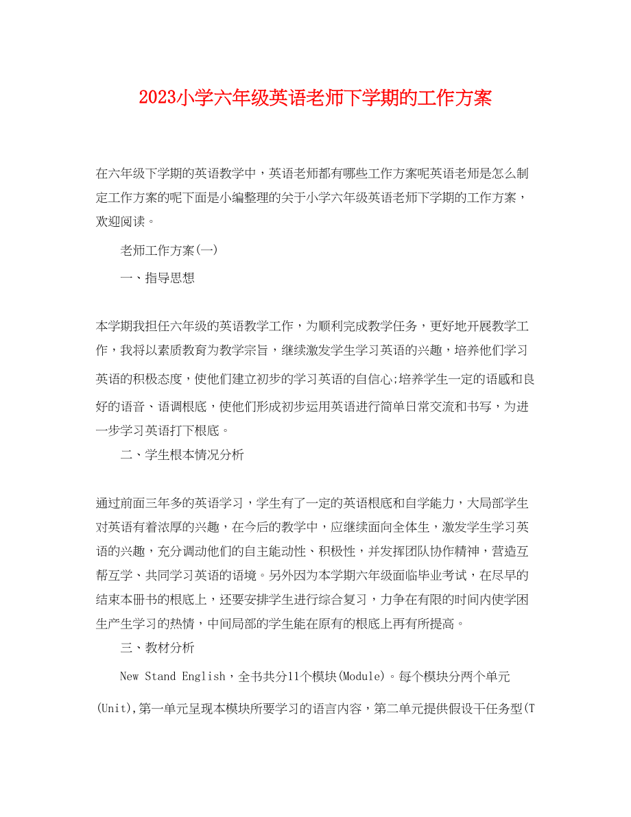 2023年小学六年级英语老师下学期的工作计划范文.docx_第1页