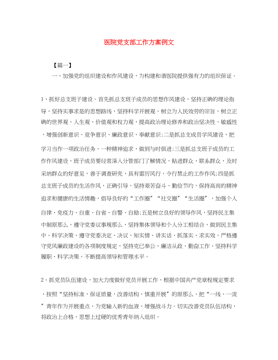 2023年医院党支部工作计划例文范文.docx_第1页