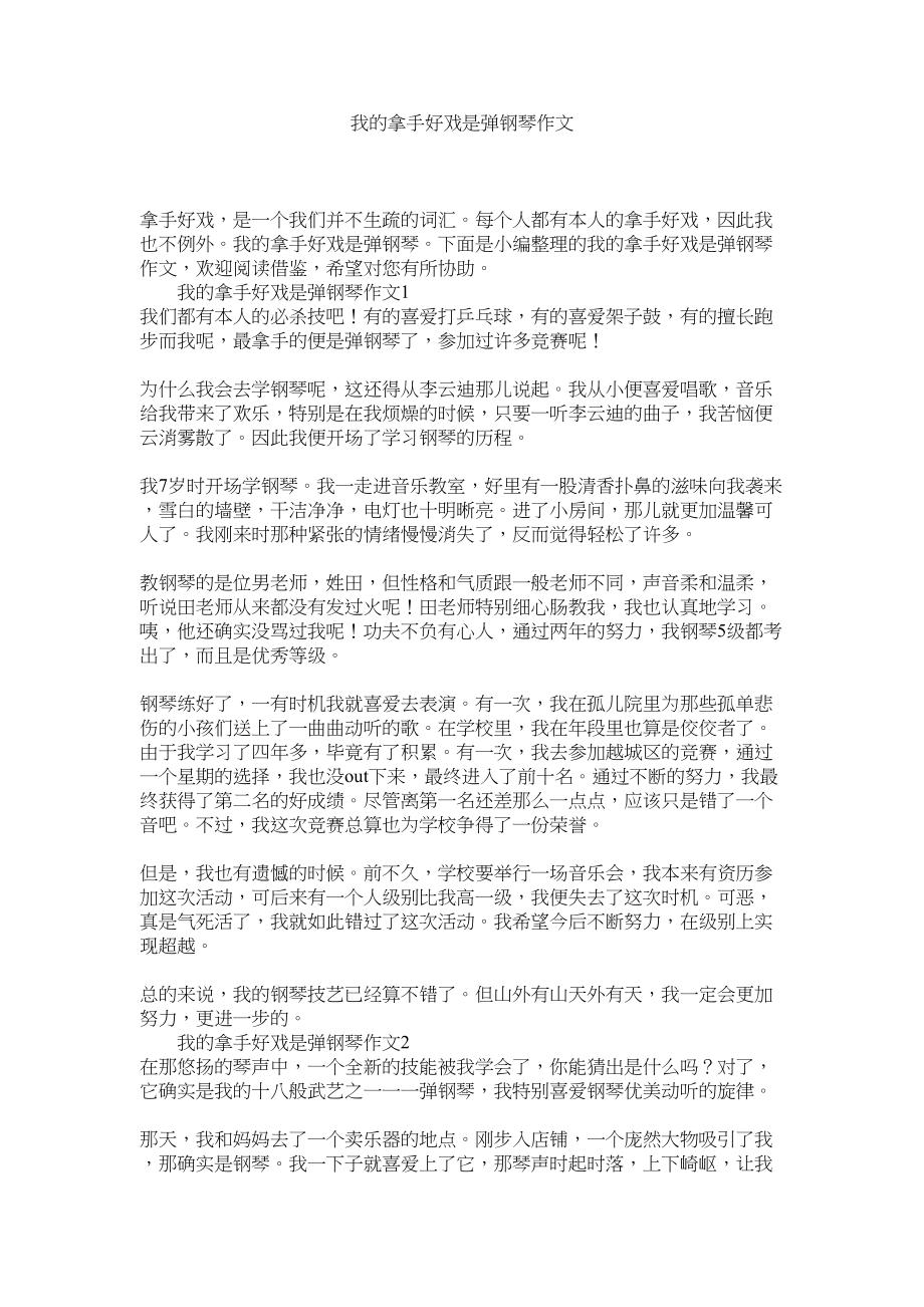 2023年我的拿手好戏是弹钢琴作文范文.docx_第1页