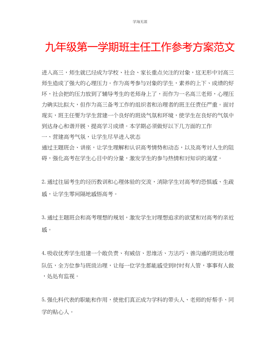 2023年九级第一学期班主任工作计划范文.docx_第1页