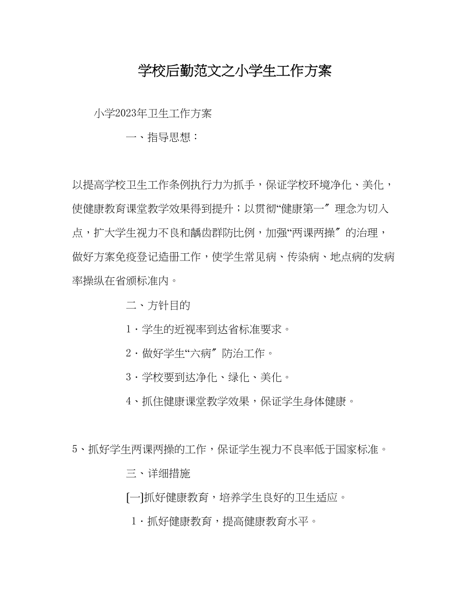 2023年学校后勤范文小学生工作计划.docx_第1页