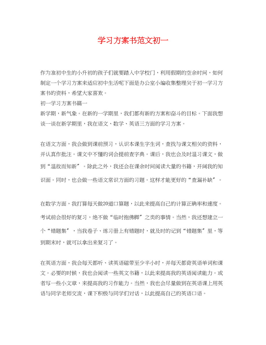 2023年学习计划书初一范文.docx_第1页