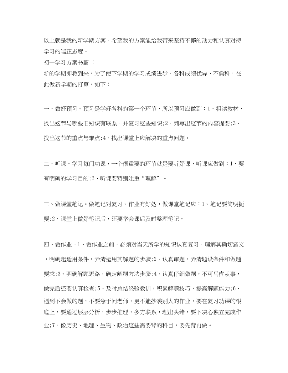 2023年学习计划书初一范文.docx_第2页