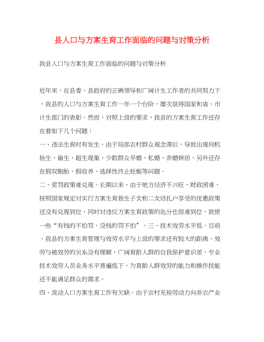 2023年县人口与计划生育工作面临的问题与对策分析范文.docx_第1页