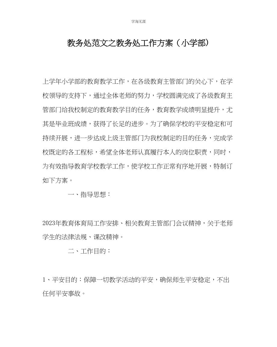 2023年教导处范文教导处工作计划小学部.docx_第1页