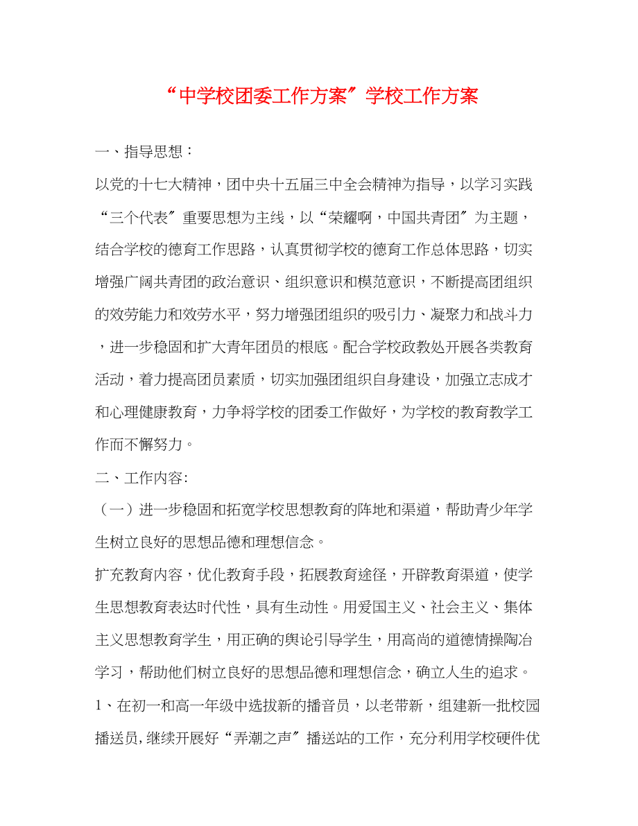 2023年校团委工作计划学校工作计划范文.docx_第1页